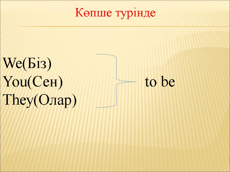 Көпше турінде We(Біз) You(Сен)          